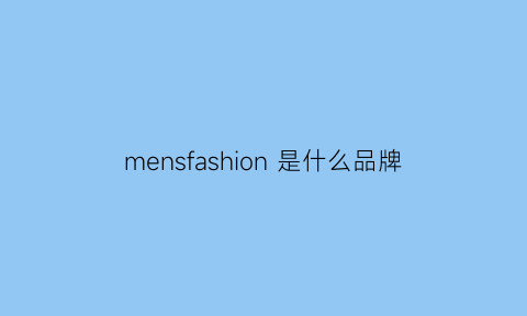 mensfashion是什么品牌(mensfashion是什么牌子)